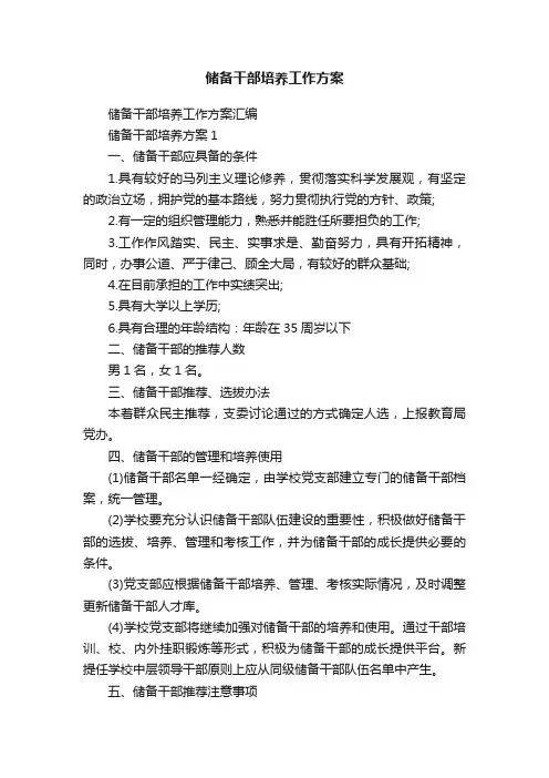储备干部培养工作方案