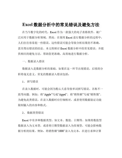 Excel数据分析中的常见错误及避免方法