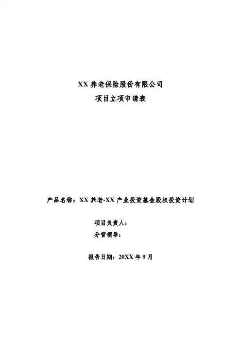 私募基金公司产业投资引导基金股权投资项目计划-立项申请表