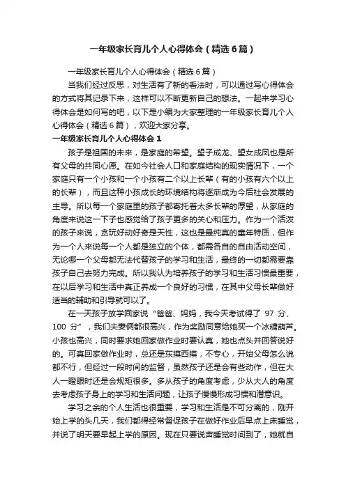 一年级家长育儿个人心得体会（精选6篇）