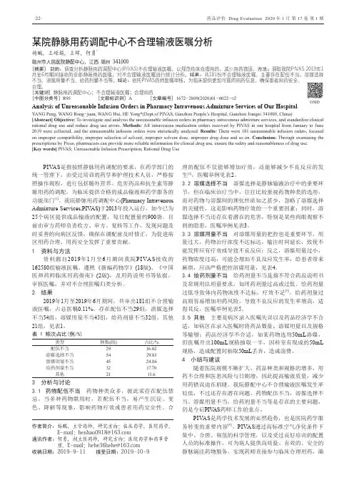 某院静脉用药调配中心不合理输液医嘱分析