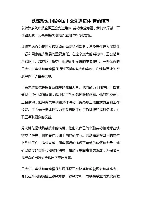 铁路系统申报全国工会先进集体 劳动模范