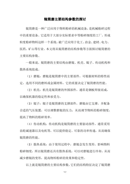 辊筒磨主要结构参数的探讨