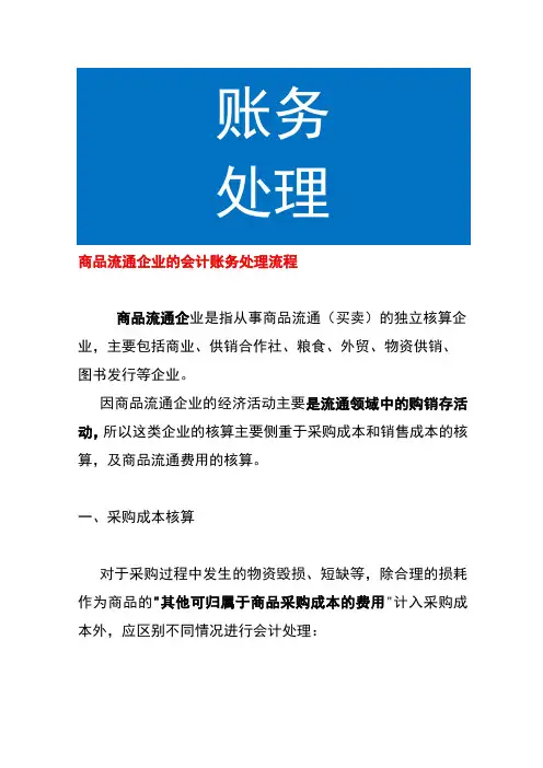 商品流通企业的会计账务处理流程