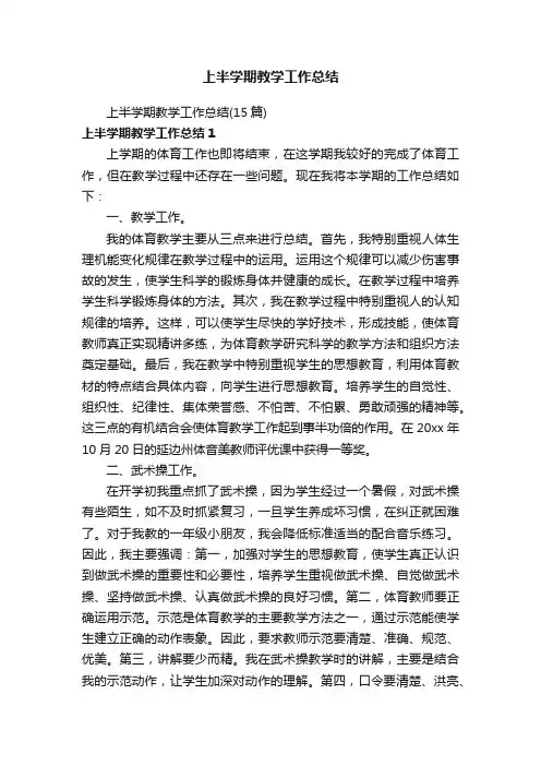 上半学期教学工作总结（15篇）