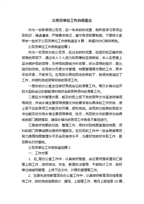 公务员单位工作自我鉴定
