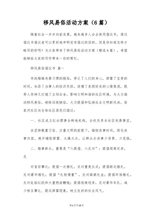 移风易俗活动方案(6篇)