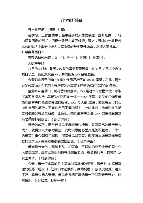 升学宴开场白（通用15篇）