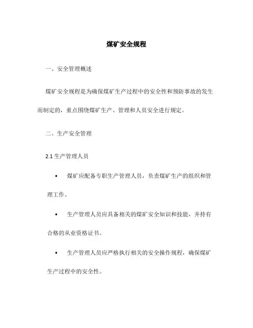 煤矿安全规程-煤矿安全规程