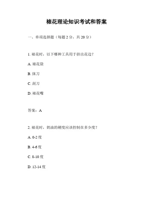 裱花理论知识考试和答案