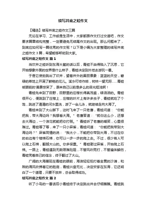 【精选】续写井底之蛙作文三篇