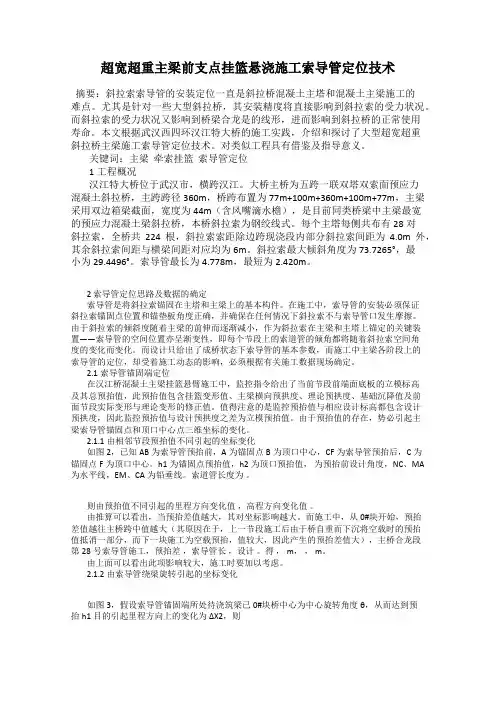 超宽超重主梁前支点挂篮悬浇施工索导管定位技术