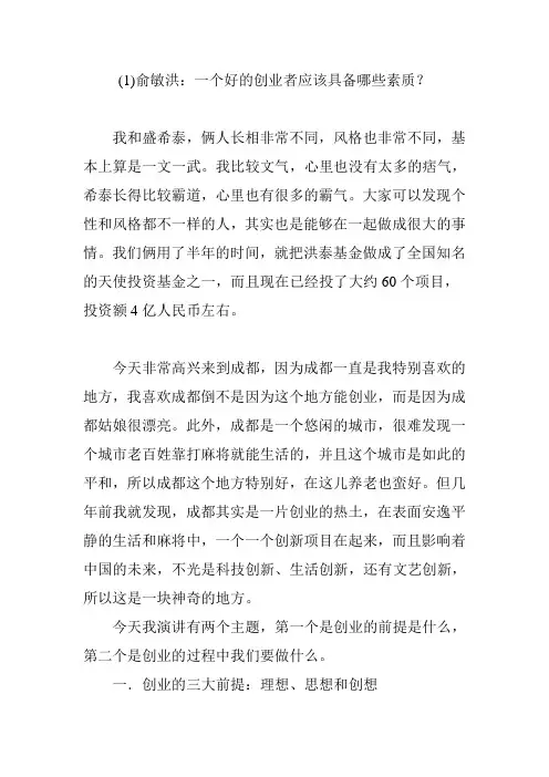 俞敏洪：一个好的创业者应该具备哪些素质？