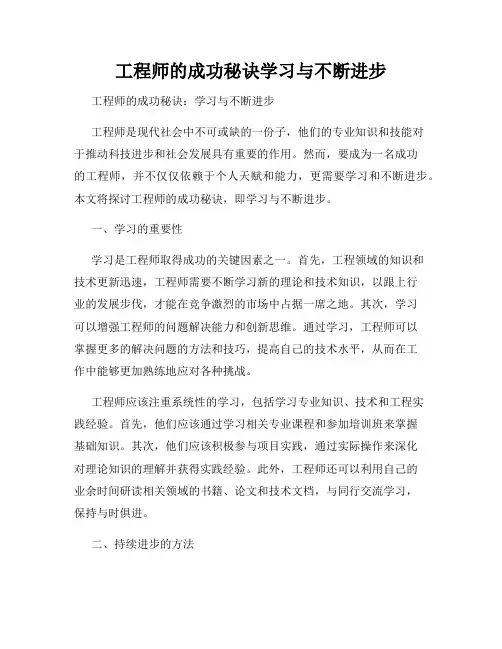 工程师的成功秘诀学习与不断进步