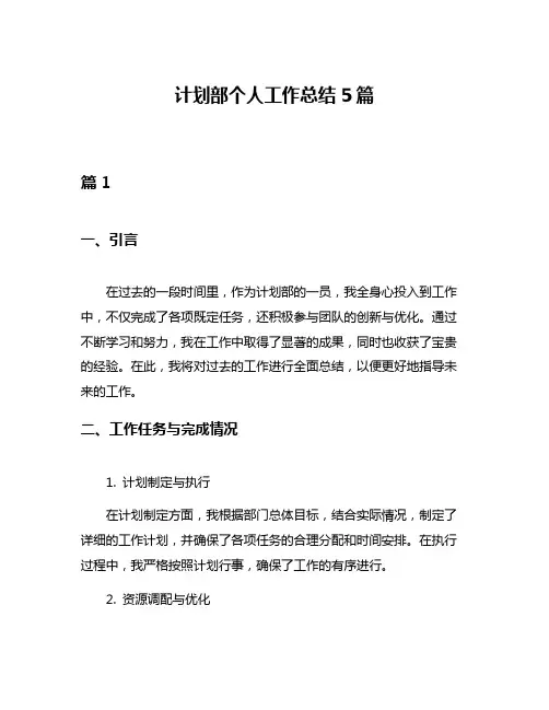 计划部个人工作总结5篇