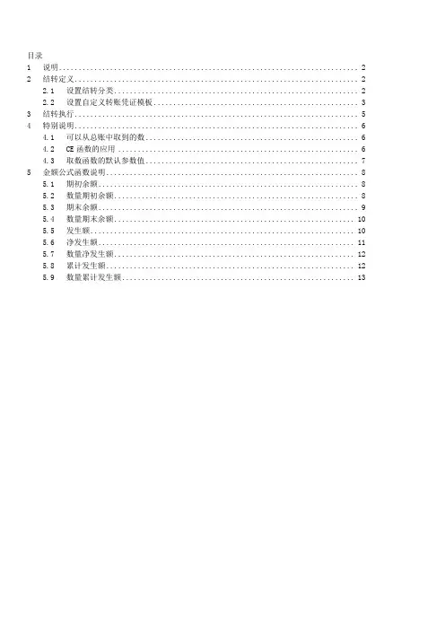 用友NC财务系统自定义结转设置手册