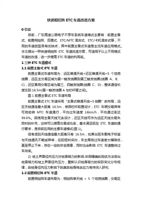快速相控阵ETC车道改造方案