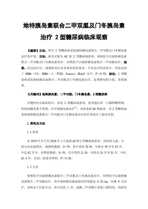 地特胰岛素联合二甲双胍及门冬胰岛素治疗2型糖尿病临床观察