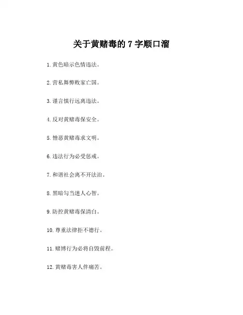 关于黄赌毒的7字顺口溜