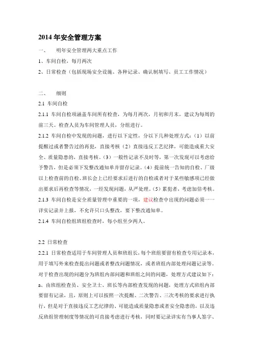 2014年安全生产管理方案