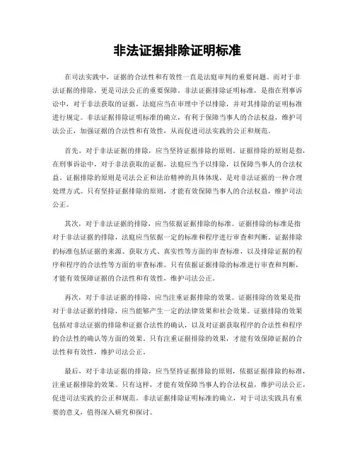 非法证据排除证明标准