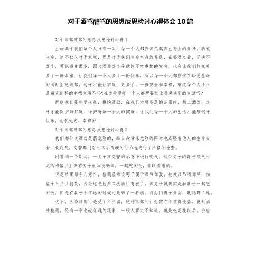 对于酒驾醉驾的思想反思检讨心得体会10篇