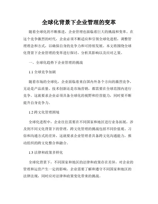 全球化背景下企业管理的变革