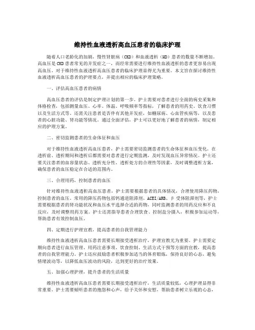 维持性血液透析高血压患者的临床护理