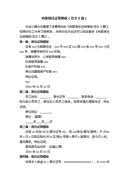 档案借住证明模板（范文5篇）