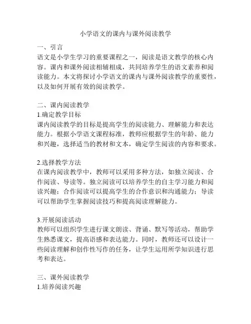 小学语文的课内与课外阅读教学