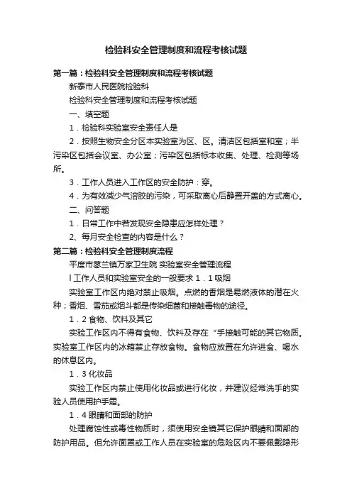 检验科安全管理制度和流程考核试题