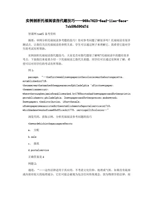 实例剖析托福阅读指代题技巧