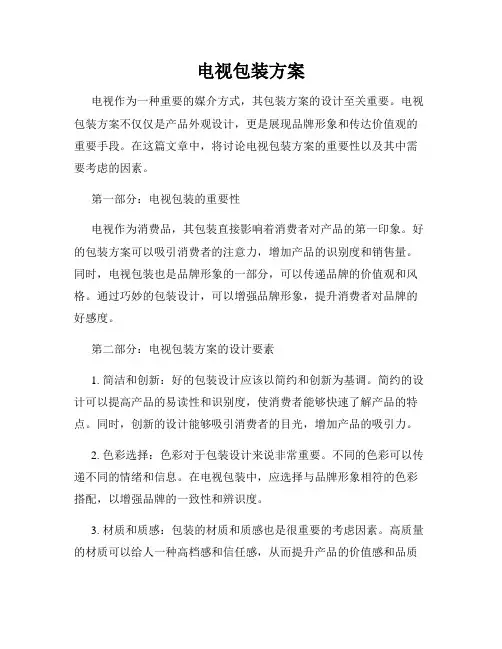 电视包装方案
