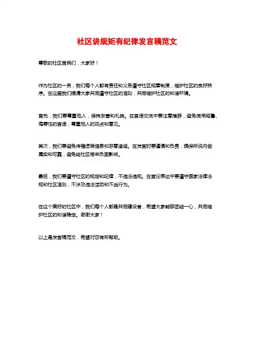 社区讲规矩有纪律发言稿范文