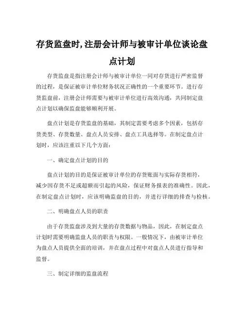 存货监盘时,注册会计师与被审计单位谈论盘点计划
