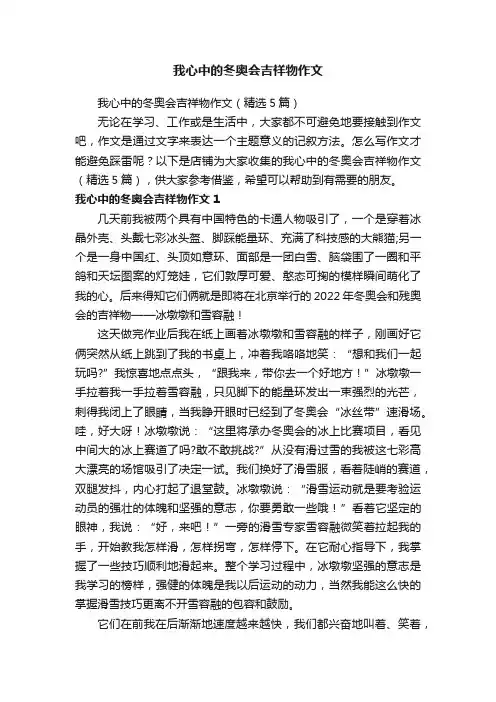 我心中的冬奥会吉祥物作文