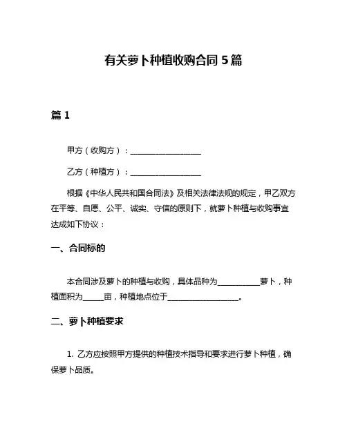 有关萝卜种植收购合同5篇
