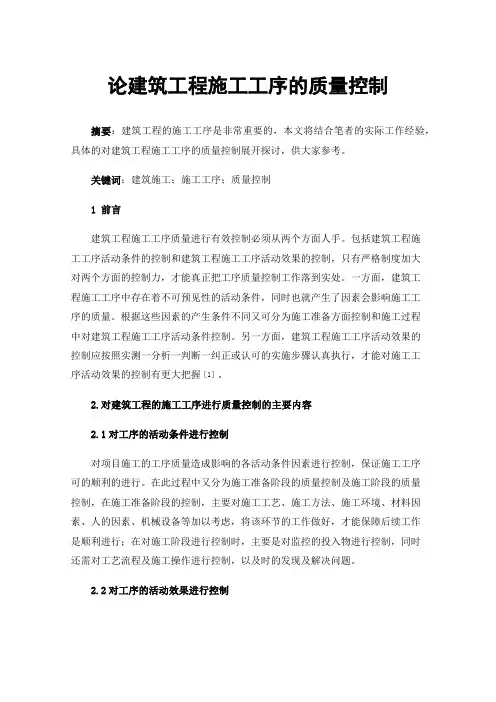 论建筑工程施工工序的质量控制