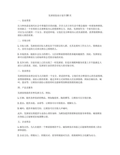 发泄屋创业计划书30页