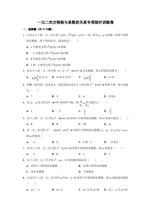 一元二次方程根与系数的关系专项限时训练卷