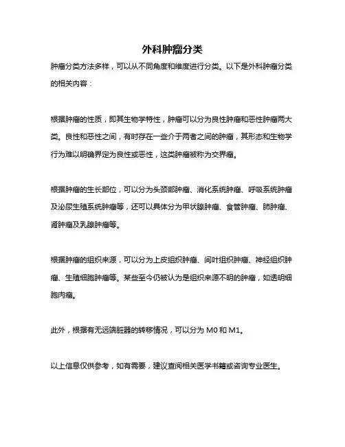 外科肿瘤分类