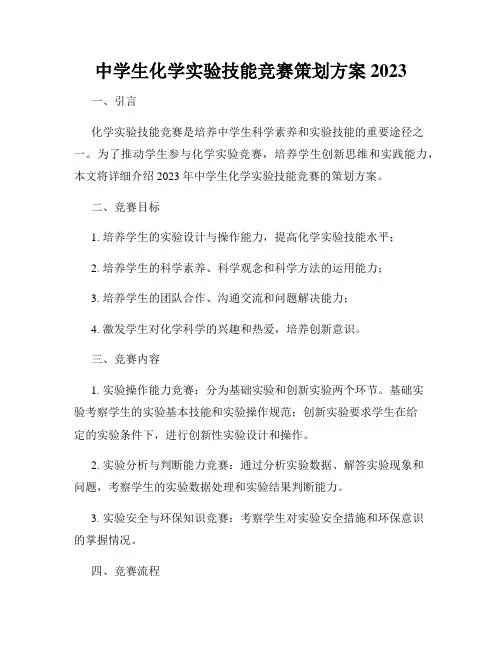 中学生化学实验技能竞赛策划方案2023