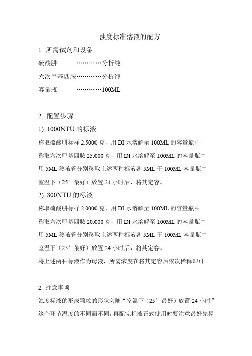福尔玛肼浊度配方