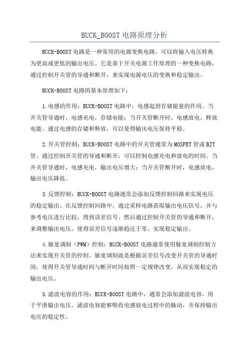 BUCK_BOOST电路原理分析