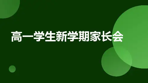 高一学生新学期家长会ppt课件