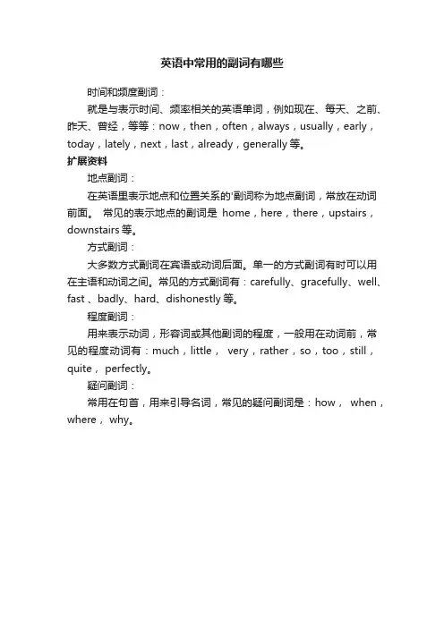 英语中常用的副词有哪些