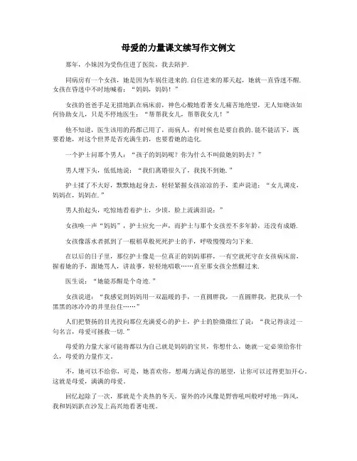 母爱的力量课文续写作文例文