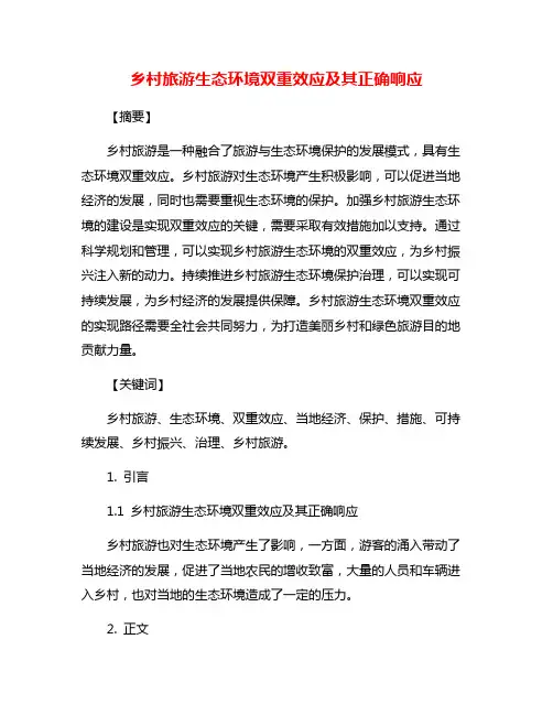 乡村旅游生态环境双重效应及其正确响应