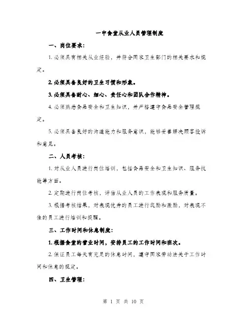 一中食堂从业人员管理制度(3篇)