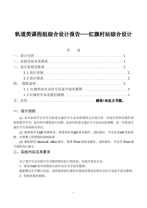 轨道类课程组综合设计报告---红旗村站综合设计 